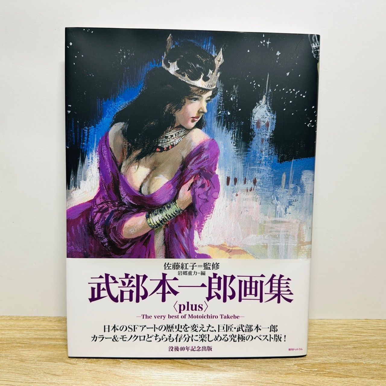 武部本一郎画集 復刊版