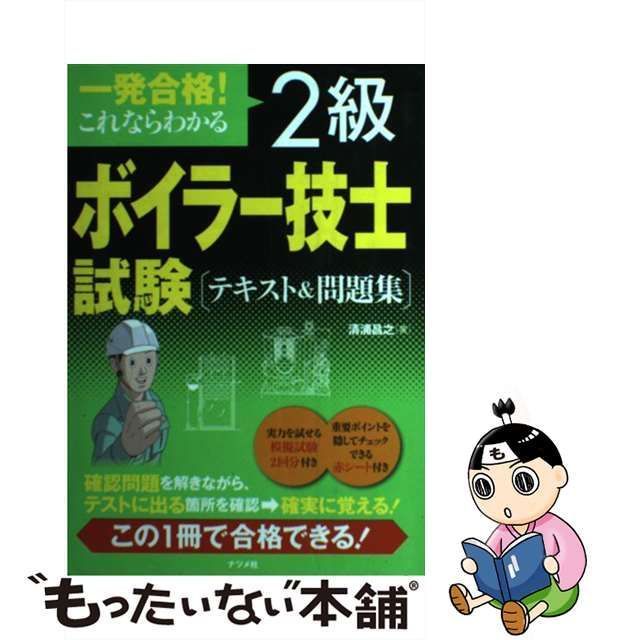 一発合格!これならわかる2級ボイラー技士試験テキストu0026問題集 [書籍]