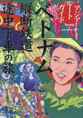 【中古】ベトナム縦断鉄道途中下車の旅 (アジアルートガイド)