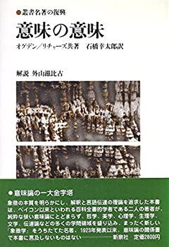 【中古】 意味の意味 (1982年) (叢書名著の復興 5 )
