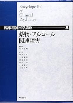【中古】薬物・アルコール関連障害 (臨床精神医学講座)
