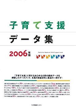  【中古】 子育て支援データ集 2006年版 その他