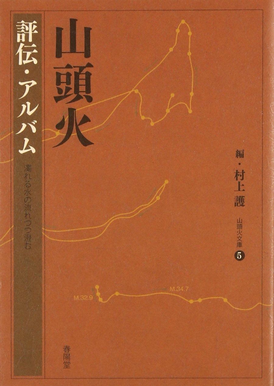 山頭火 評伝・アルバム―濁れる水の流れつつ澄む (山頭火文庫 5)