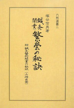 鍼灸開業繁栄の秘訣