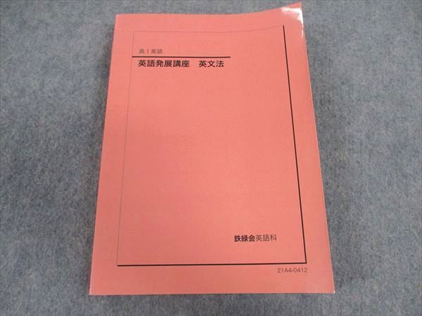 XB06-080 鉄緑会 高1 英語発展講座 英文法 テキスト 状態良い 2021  019m0D