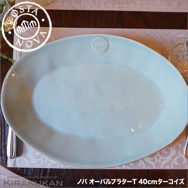 COSTA NOVA コスタノバ オーバルプラター 皿 40cm T ターコイズ