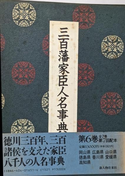 三百藩家臣人名事典 第6巻(岡山県・広島県・山口県・徳島県・香川県