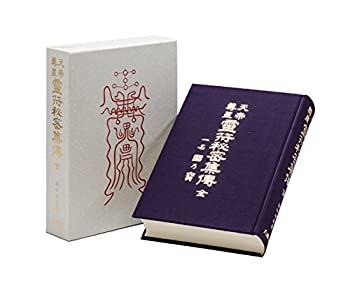 【中古】 天帝尊星 霊符秘密集伝