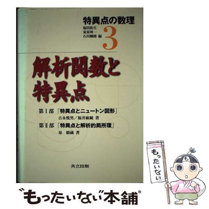【中古】 解析関数と特異点 (特異点の数理 3) / 吉永悦男  福井敏純  泉脩藏、福田  拓生 / 共立出版