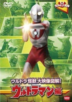中古】ウルトラ怪獣大映像図解!ウルトラマン編[レンタル落ち