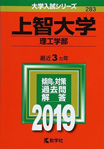 上智大学(理工学部) (2019年版大学入試シリーズ) [単行本] 教学社編集部