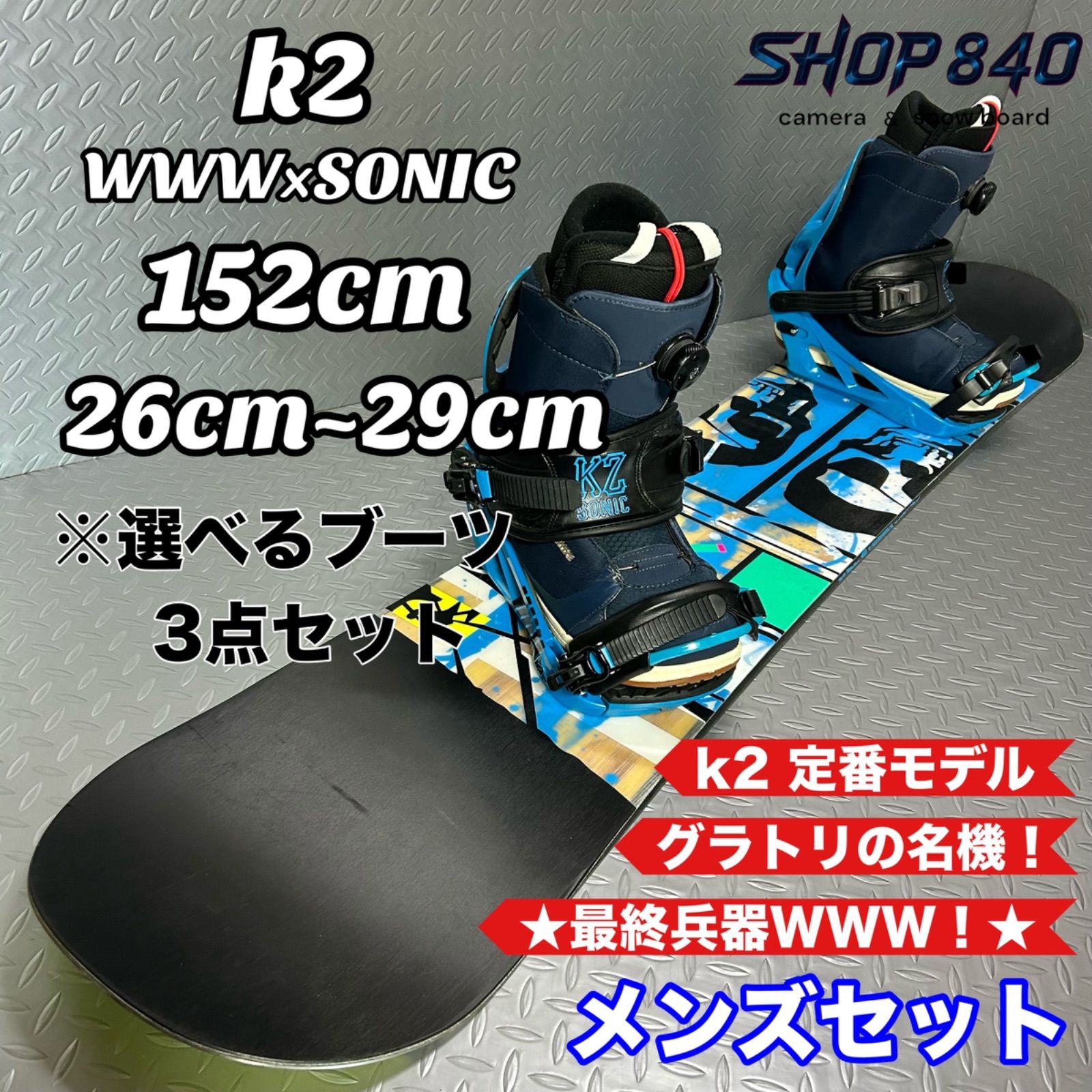 【選べるブーツ】K2 WWW メンズ スノーボードセット ブーツ 152cm グラトリ 板 ビンディング ブーツ SONIC ソニック ロッカー グラトリ ジブ パーク ツインチップ