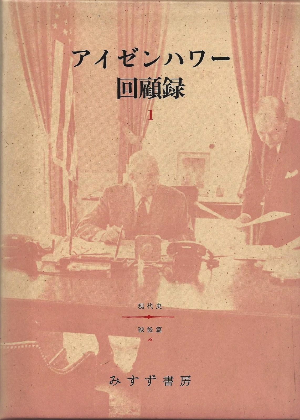 アイゼンハワー回顧録 第1 1965年 現代史戦後篇 第28