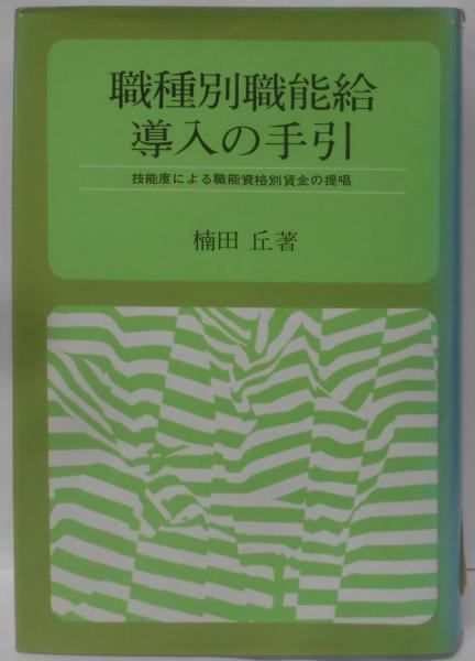 【中古】職種別職能給導入の手引技能度による職能資格別賃金の提唱／楠田 丘／産業労働調査所