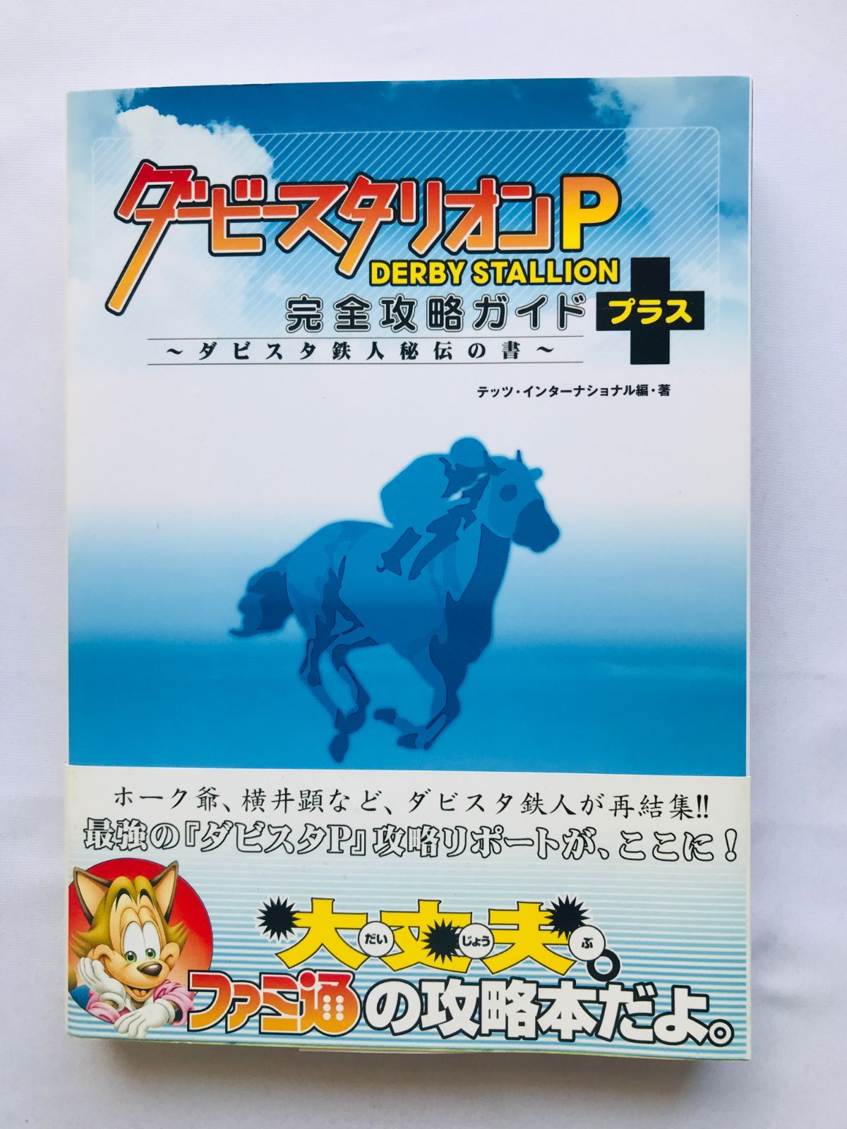 ダービースタリオンP 完全攻略ガイド＋ ダビスタ鉄人秘伝の書 攻略本 