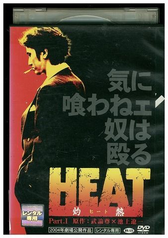 DVD HEAT 灼熱 Part1 レンタル落ち ZG00933 - メルカリ