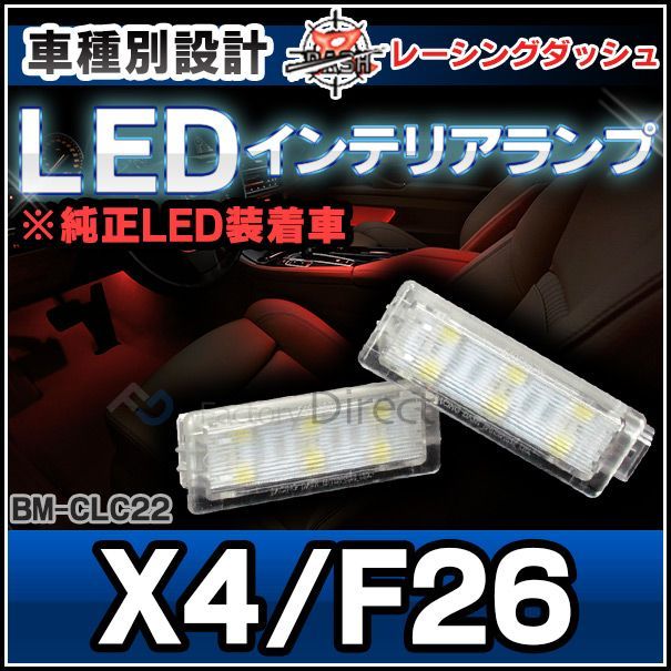 ll-bm-clc22 ledインテリア 室内灯 bmw xシリーズ x4 f26 レーシングダッシュ製 （レーシングダッシュ bmw led 室内灯 led室内灯 ルームランプ カーテシ ledカーテシ )
