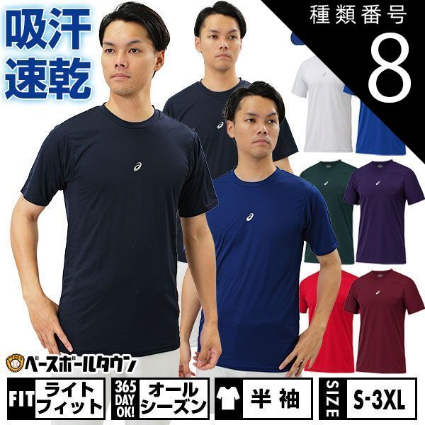 【新品未使用】 種類8:(100)ホワイト/M 野球 アンダーシャツ 半袖 丸首 ゆったり アシックス ネオリバイブ 吸汗速乾性 ストレッチ 2121A144 野球ウェア