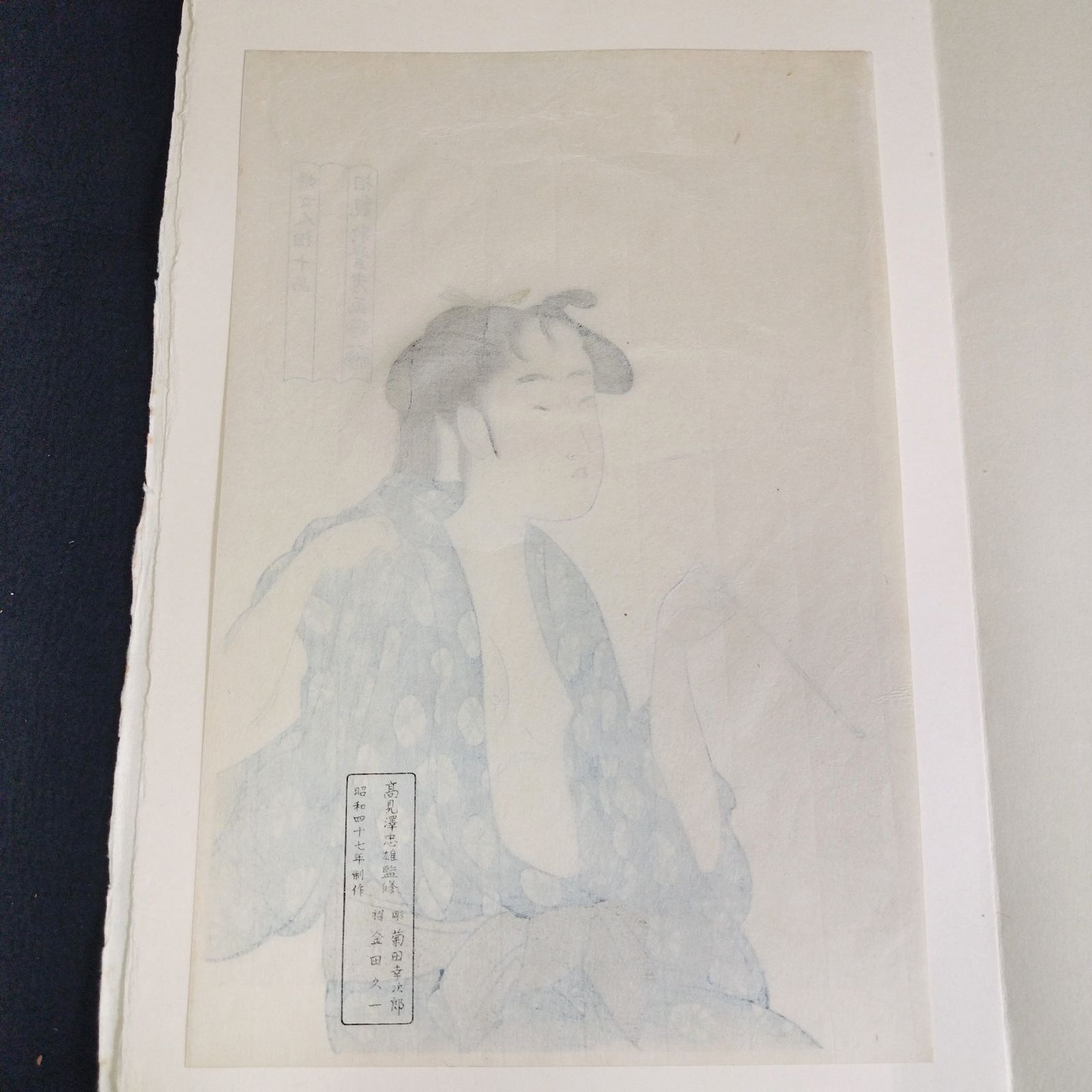 彩色 木版画 浮世絵 歌麿筆◆煙を吹く女◆婦女人相十品◆あぶな絵 春画 艶画 煙管 美人画 錦絵 絵画 絵入 高見澤忠雄監修 UKIYOE  アンティーク コレクション 骨董 古美術 古文書 古本 古書#和本～江戸屋～