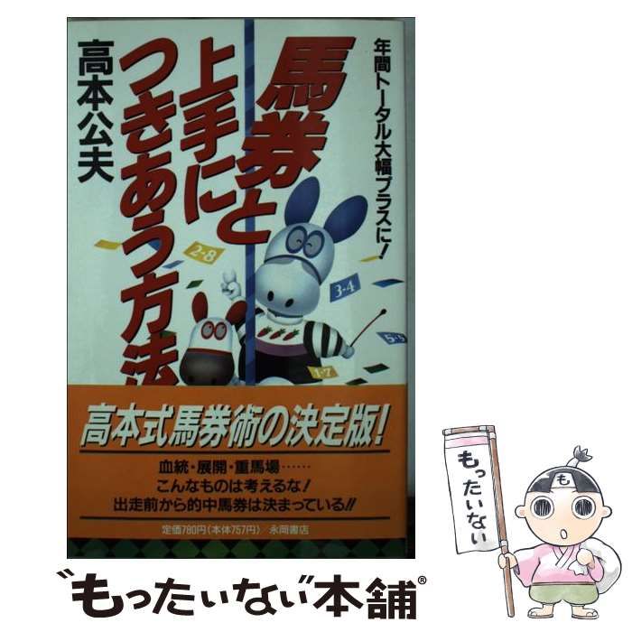 【中古】 馬券と上手につきあう方法/永岡書店/高本公夫 楽天市場】競馬 高本 公夫の通販