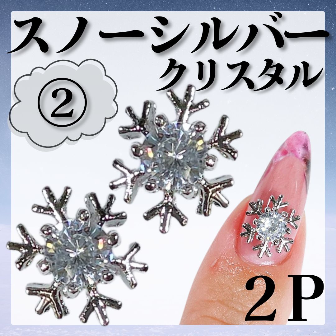 ○《パーツ》雪の結晶パーツ *KP005② / ネイルパーツ スノーメタル