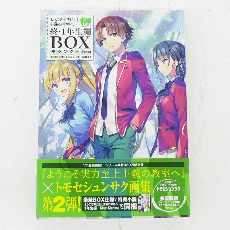 2025年最新】ようこそ実力至上主義の教室へ 終 1年生編boxの人気
