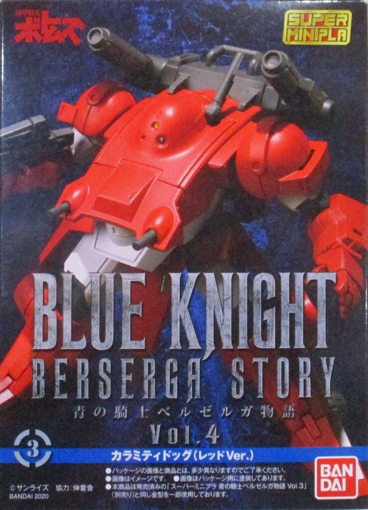 スーパーミニプラ 青の騎士ベルゼルガ物語 Vol.1〜Vol.4 合計12個