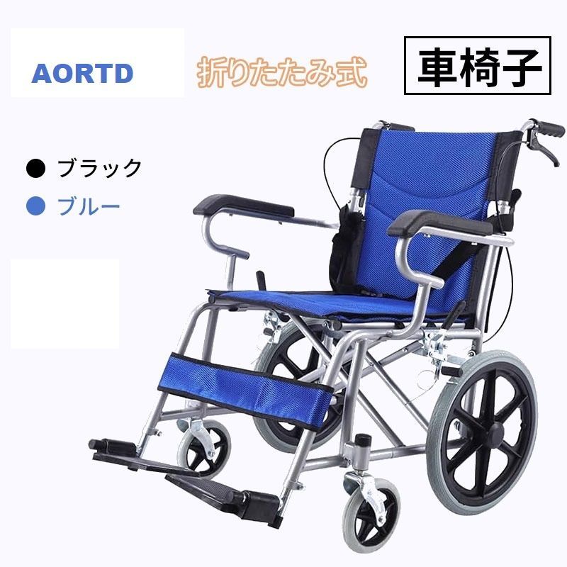 AORTD 車椅子 折りたたみ 自走式 介助型 軽量 駐車ハンドブレーキ 高齢者 ソリッドタイヤ 折り畳み車いす 看護 介護用品 外出用 透気性