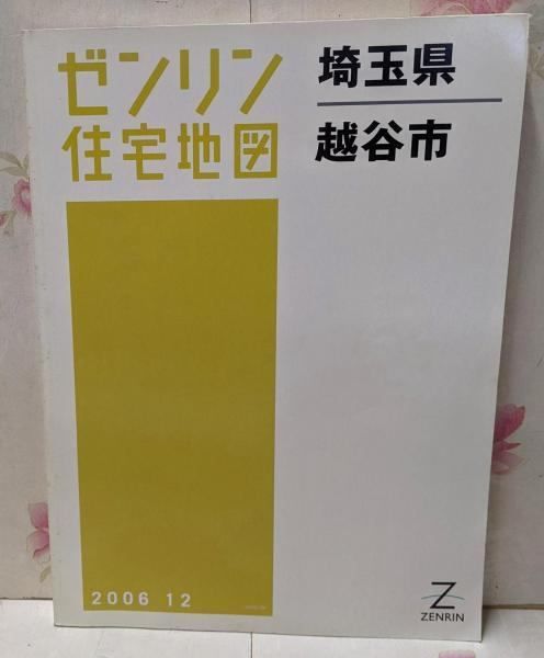 【中古】ゼンリン住宅地図 B4判 埼玉県 北葛飾郡 鷲宮町 2006年8月発行(11462010K)／ゼンリン 中古】ゼンリン住宅地図 B4判 埼玉県 越谷市 2006年12月発行