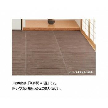 洗えるい草風カーペット ライアン BR 江戸間4.5帖 18912645