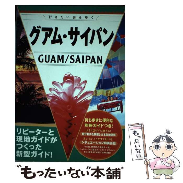 クリーニング済み【中古】 グアム・サイパン 行きたい街を歩く / ロム インターナショナル / 西東社 14294円