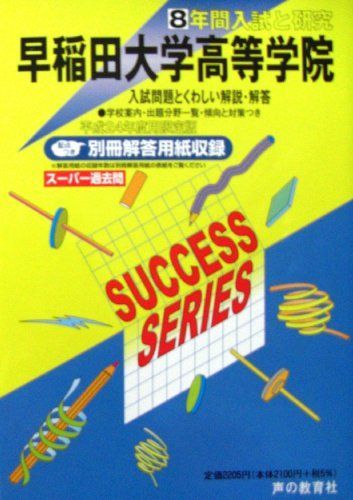 8年間入試と研究T11 早稲田大学高等学院 平成24年度受験 8年間入試と研究T11 早稲田大学高等学院 平成24年度受験 【公式通販】