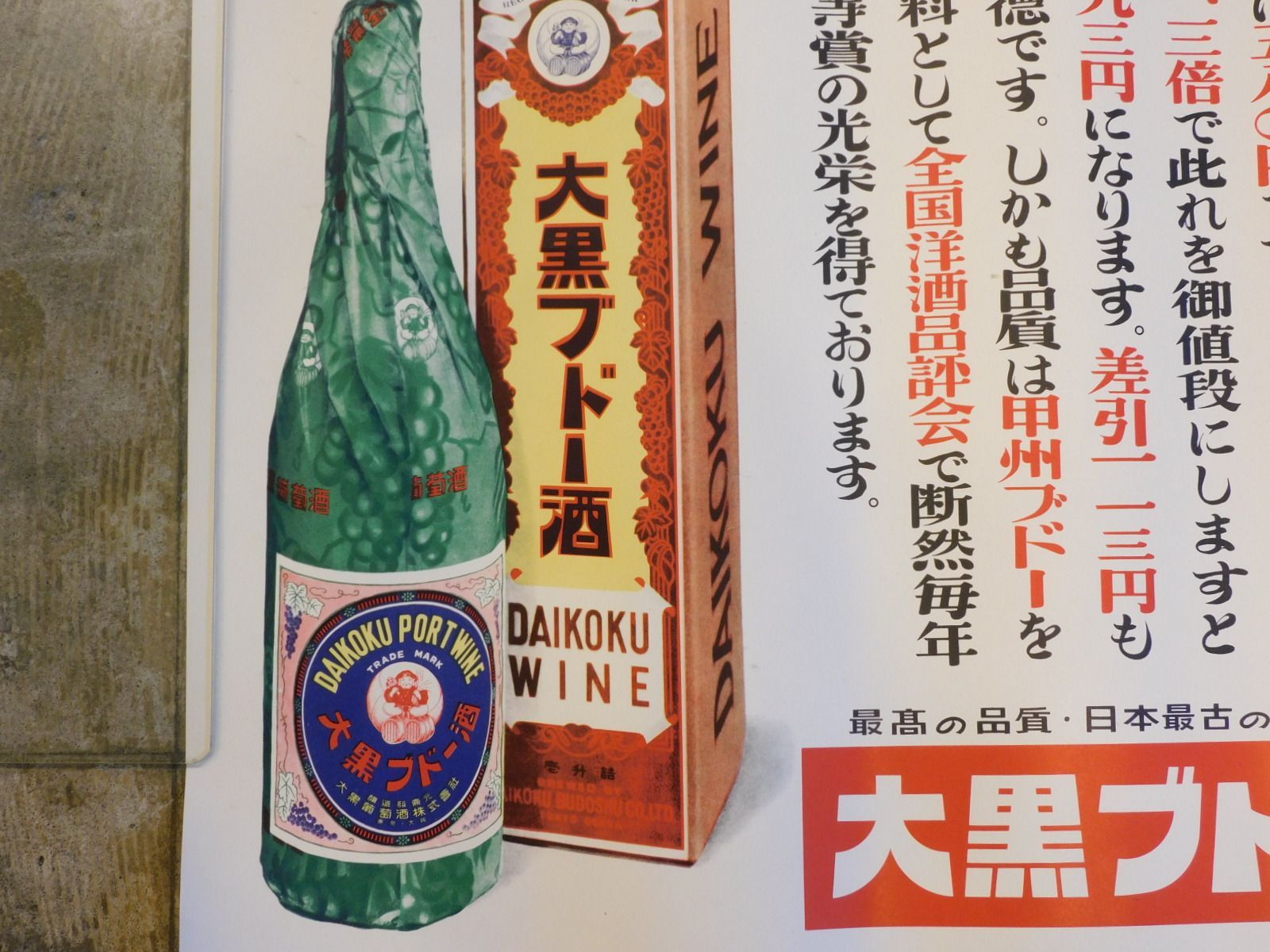 大黒ブドー酒 オーシャンウイスキー　両面ホーロー看板 昭和レトロ 当時物琺瑯看板 5 未使用 大黒 ブドー 酒 オーシャン ウヰスキー ウイスキー ホーロー