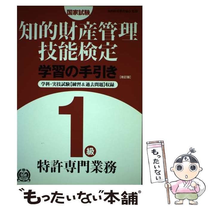 Amazon.co.jp: 知的財産管理技能検定1級学習の手引き: 国家検定