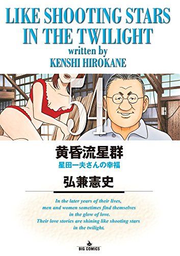 黄昏流星群 コンビニ版 54冊　送料無料　漫画　弘兼憲史 Amazon.co.jp: 黄昏流星群 コンビニ版 54冊 漫画 弘兼憲史