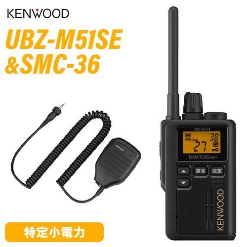 JVCケンウッド UBZ-M51SEB 中継器対応特定小電力トランシーバー ショートアンテナ SMC-36 スピーカーマイク 無線機