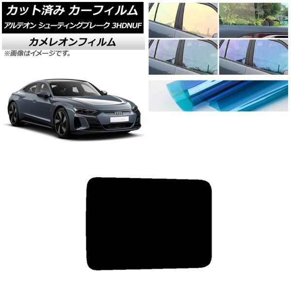 カーフィルム アウディ e-tronGT FW 2021年10月～ サンルーフ カメレオン 選べる3フィルムカラー AP-WFCM0385-S