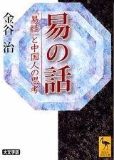 易の話 (講談社学術文庫 1616)