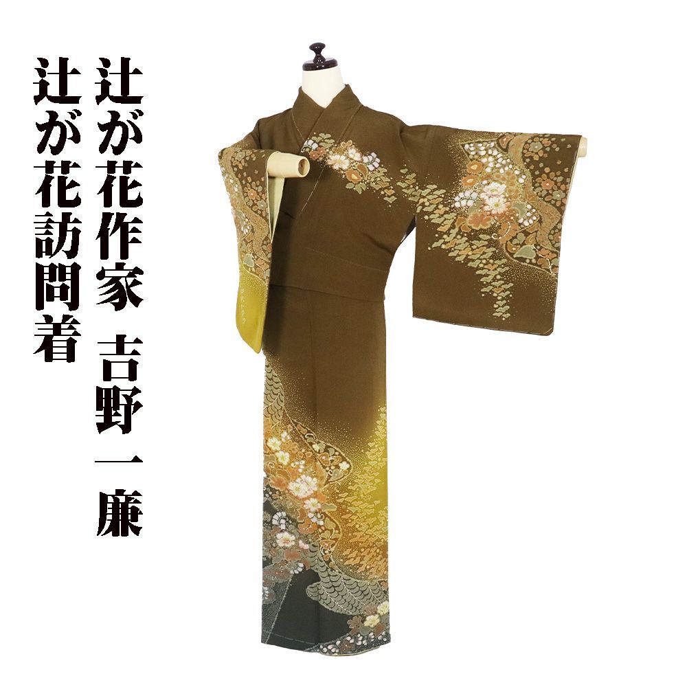 京辻が花作家 吉野一廉氏作 辻が花訪問着 袷 正絹 抹茶井色 黄土