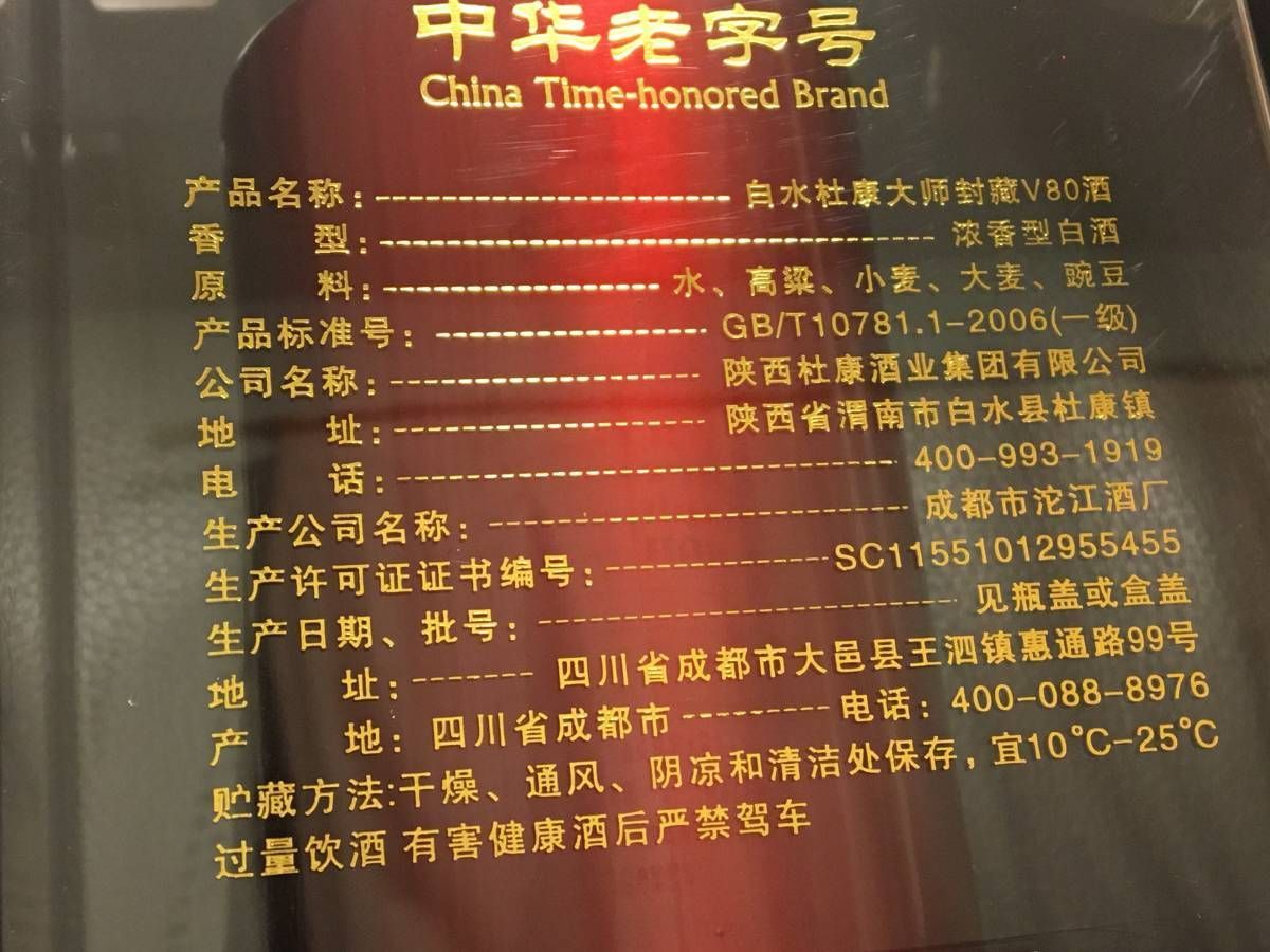 中国名酒 中華老字号 白水杜康酒 大師封蔵V80 2024年制 濃香型白酒 500ml 52度*1本 クリアケース入り 中国古酒 三国誌の曹操が 愛飲した杜康酒 - メルカリ