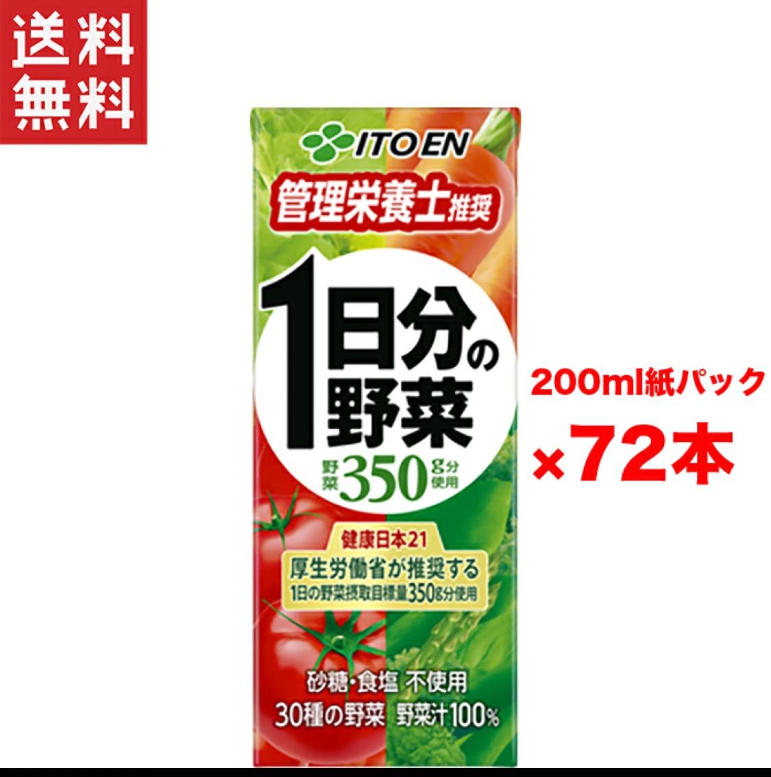 伊藤園 1日分の野菜 紙パック 3ケース 200ml×72本 まとめ買い 箱買い 健康飲料 自然派飲料 ビタミン補給 野菜不足解消 健康志向 持ち運び便利 手軽に野菜