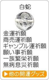 実を結ぶ白蛇の大開運祈願ブレスレット【高級１０ｍｍ珠】 ※内径サイズ：約１４～１８ｃｍ選択可能 ※全て白蛇彫り天然水晶１０ｍｍ珠を使用した高級品 実(巳)を結ぶと言われる 白蛇 開運 祈願 巳年 蛇年 干支 パワーストーン 天然石 金運 商売運 ブレスレット