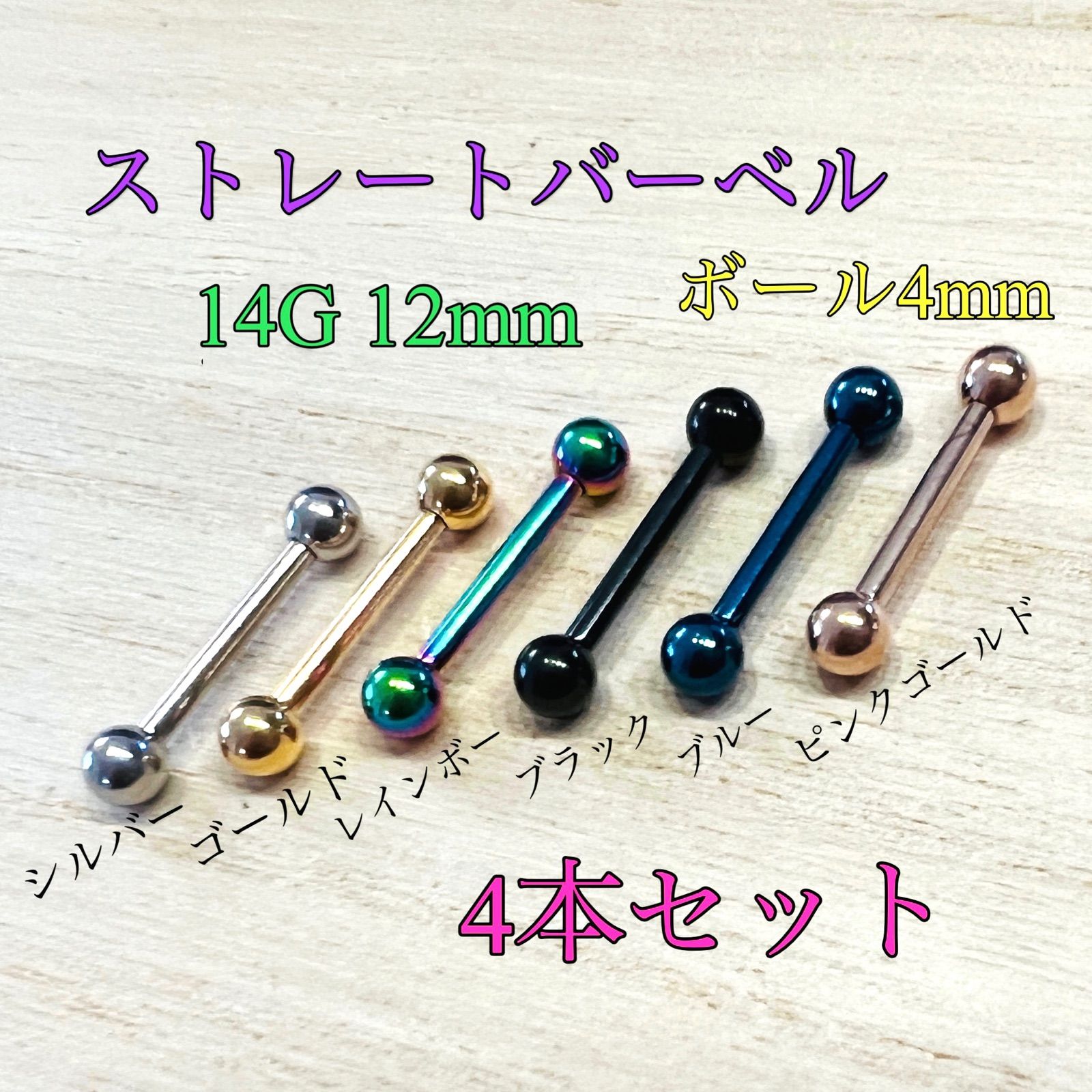 2本セット 14G 10mm カラー ストレートバーベル ボール5mm 舌ピアス