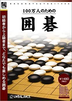 【中古】(非常に良い)爆発的1480シリーズ ベストセレクション 100万人のための囲碁