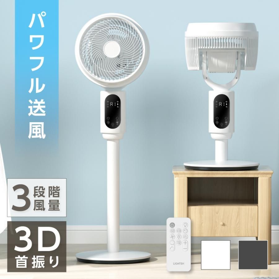 扇風機 サーキュレーター 3段階風量 3D首振り 高さ2段階調節 リビング扇風機 パワフル送風 扇風機 リモコン付き 入切タイマー付き 自動OFF