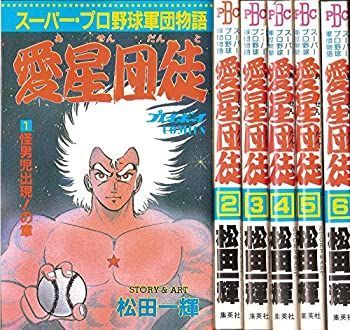 漫画 【-非常に良い】 愛星団徒 全6巻完結 (プレイボーイコミックス