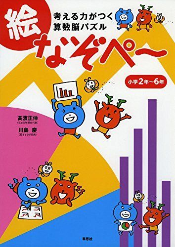 考える力がつく算数脳パズル 絵なぞぺー 〈小学2年~6年〉 - メルカリ