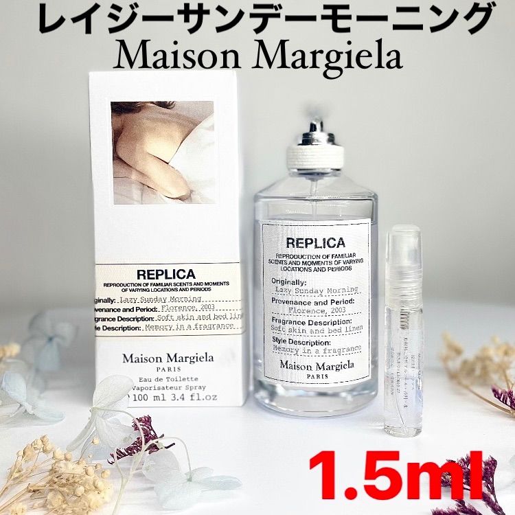 メゾンマルジェラ レイジーサンデーモーニング 1.5ml 新規購入 - 香水 