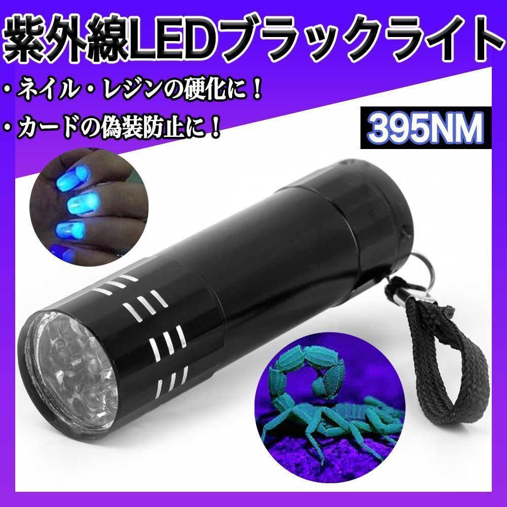 ブラック ライト 紫外線 LED UV 蓄光 ネイル コンパクト レジン 釣り