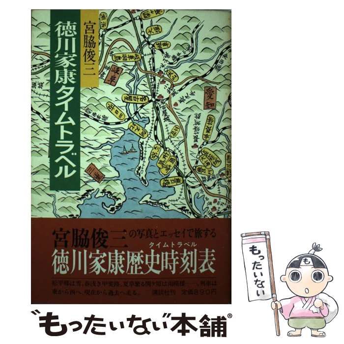  徳川家康タイムトラベル / 宮脇 俊三 / 講談社